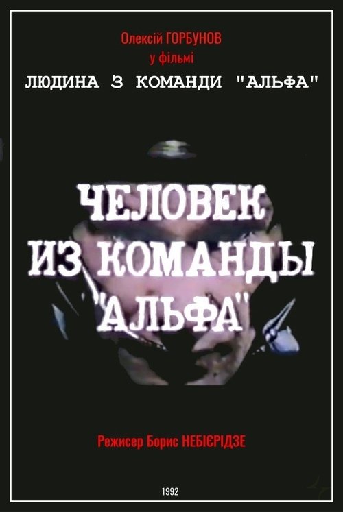 Man From The "Alpha" Team (1992) poster