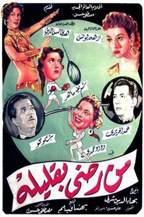 Min radiin biqalilih (1955) poster