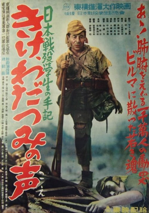 日本戦歿学生の手記 きけ、わだつみの声 (1950) poster