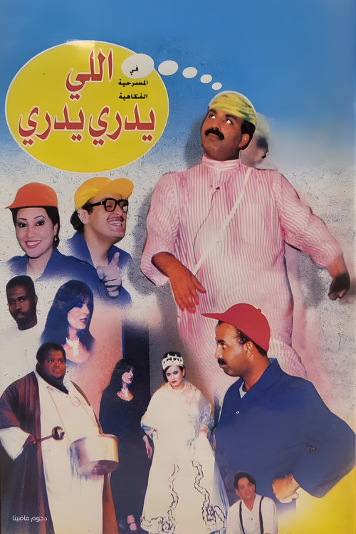 ﻣﺴﺮﺣﻴﺔ اللي يدري يدري (1999) poster