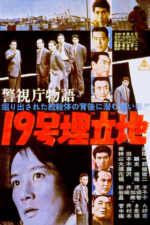 警視庁物語 19号埋立地 (1962) poster