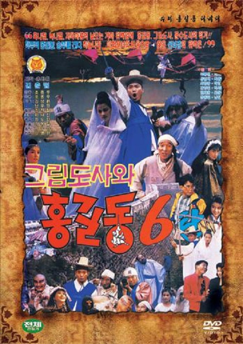 슈퍼 홍길동 6 - 그림 도사와 홍길동 (1991) poster