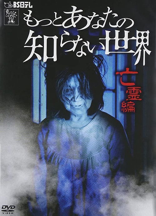 More World You Don't Know ~Ghost Edition~ (2013) poster