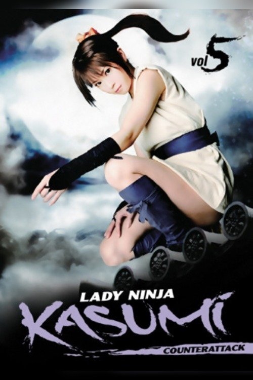 Lady Ninja Kasumi 5: Counter Attack (2008) poster