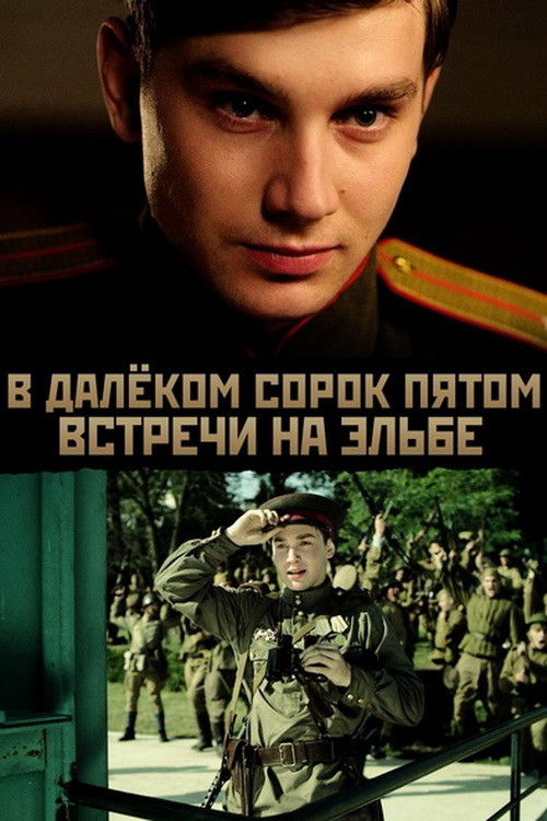 В далёком сорок пятом... Встречи на Эльбе (2015) poster