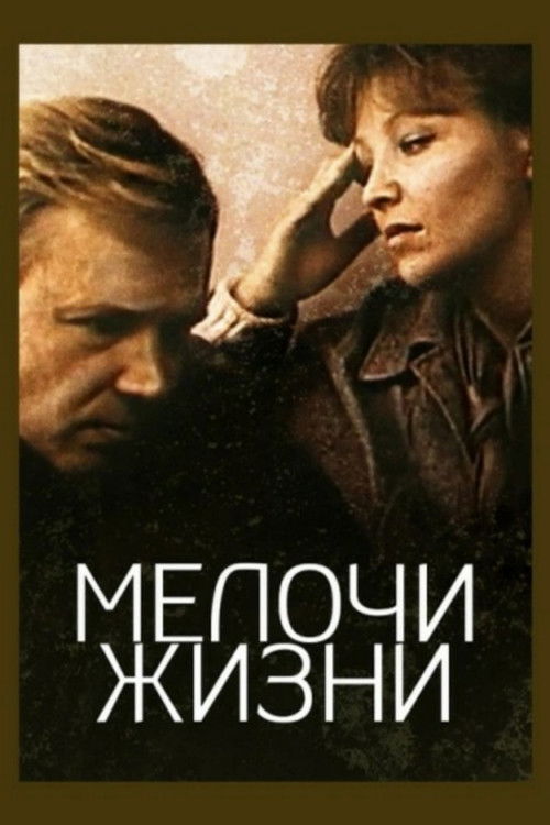 Мелочи жизни (1980) poster