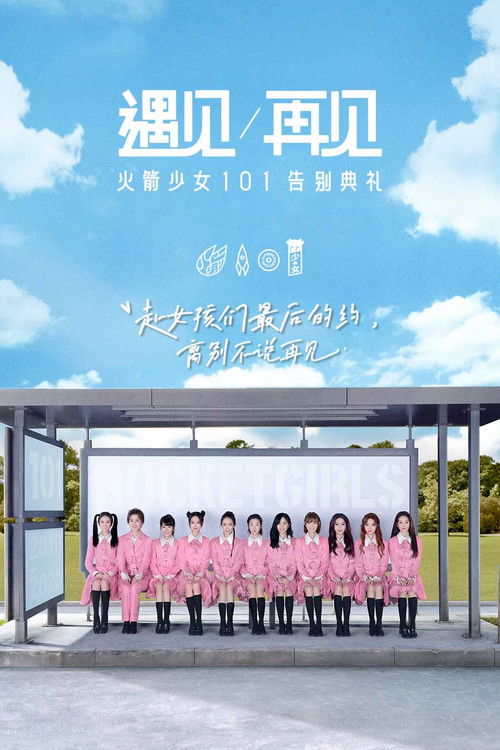 遇见再见：火箭少女101告别典礼 (2020) poster