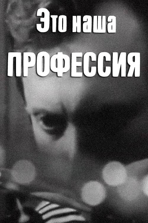 This Is Our Profession (1972) poster