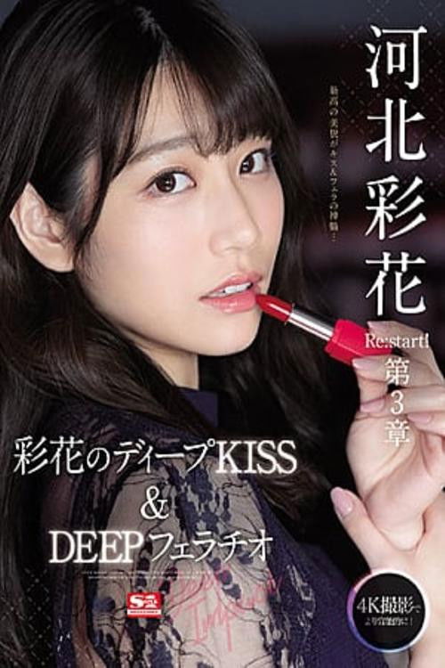 Ayaka Kawakita Re:start! Chapter 3 Deep Impact – Ayaka’s Deep – KISS & DEEP Blowjob (2021) poster