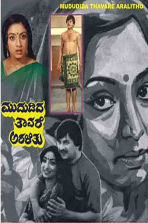 Mududida Tavare Aralithu (1983) poster