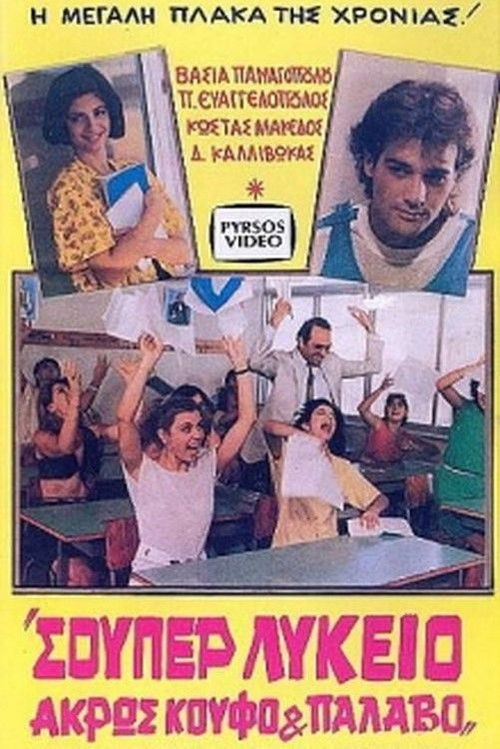 Σούπερ λύκειο: Άκρως κουφό και παλαβό (1985) poster