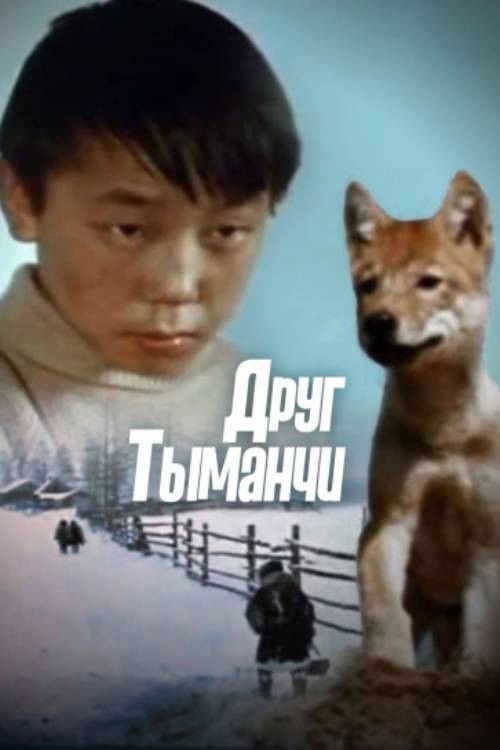 My Friend Tymanchi (1970) poster