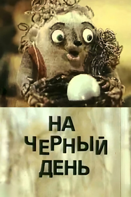 For a Rainy Day (1991) poster