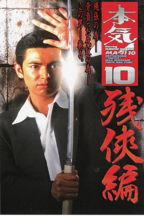 Maji! 10: Chivalry (1998) poster