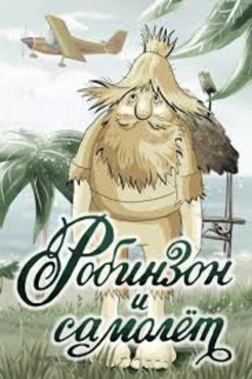 Робинзон и самолёт (1982) poster