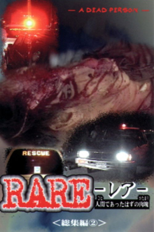 RARE　ーレアー　人間であったはずの肉塊　総集編② (1998) poster