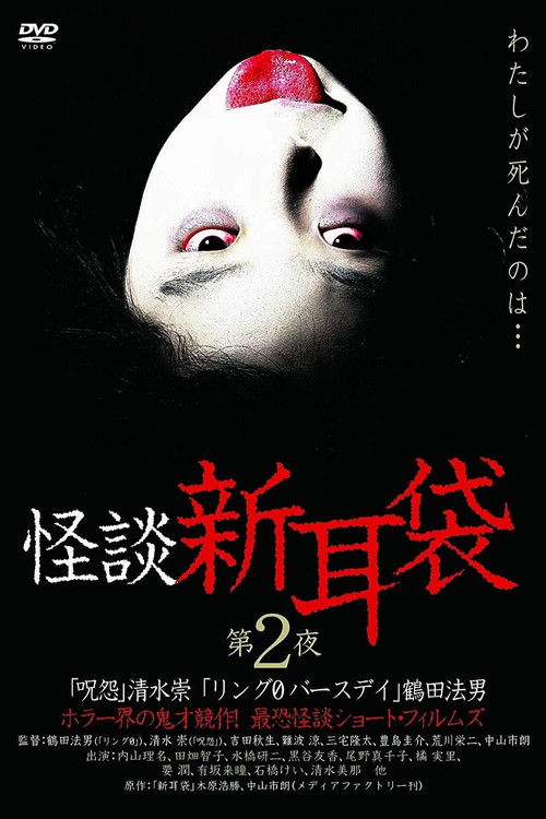 怪談新耳袋 第2シリーズ (2003) poster