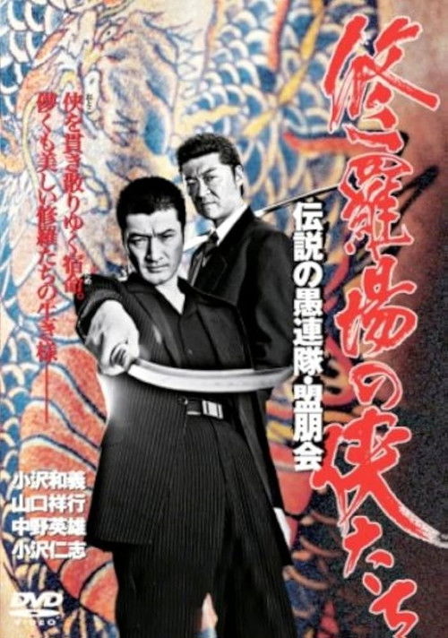 修羅場の侠たち 伝説の愚連隊・盟朋会 (2005) poster