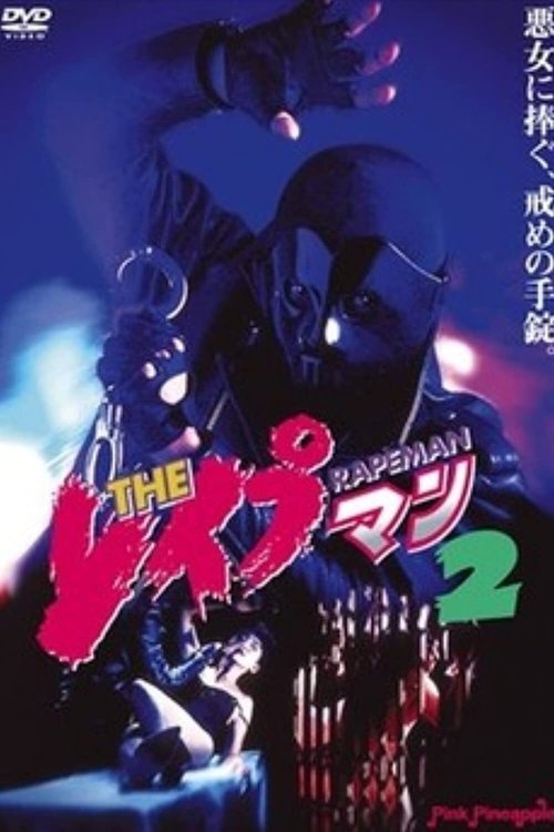 ＴＨＥ　レイプマン２ (1994) poster
