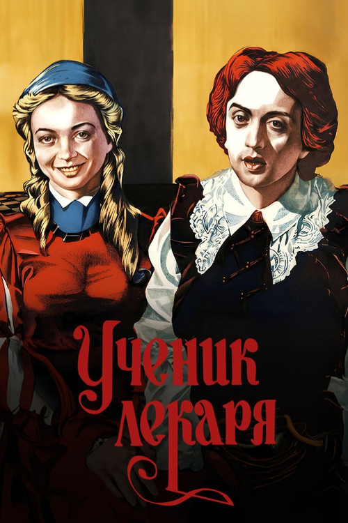 Ученик лекаря (1984) poster
