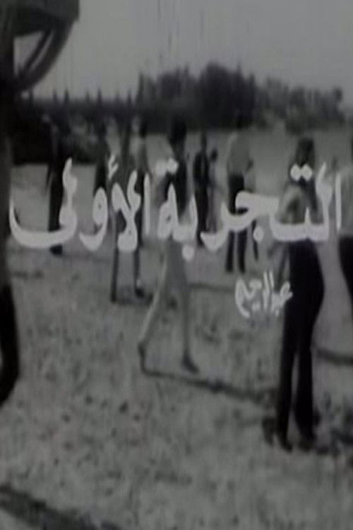 El Tagriba El Ula (1972) poster