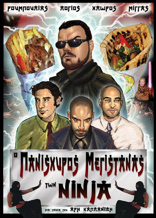 Ο πανίσχυρος μεγιστάνας των Νίντζα (2007) poster