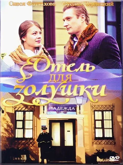 A Hotel for Cinderella (2006) poster