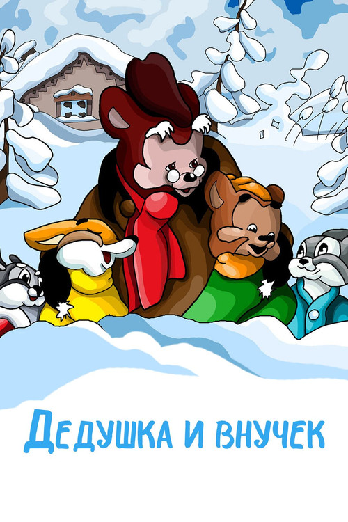 The Grandpa and His Little Grandson (1950) poster