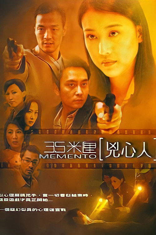 35米厘：兇心人 (2002) poster