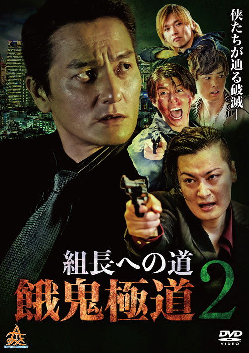 組長への道　餓鬼極道２ (2019) poster