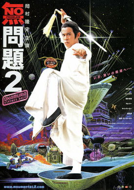 無問題2 (2002) poster