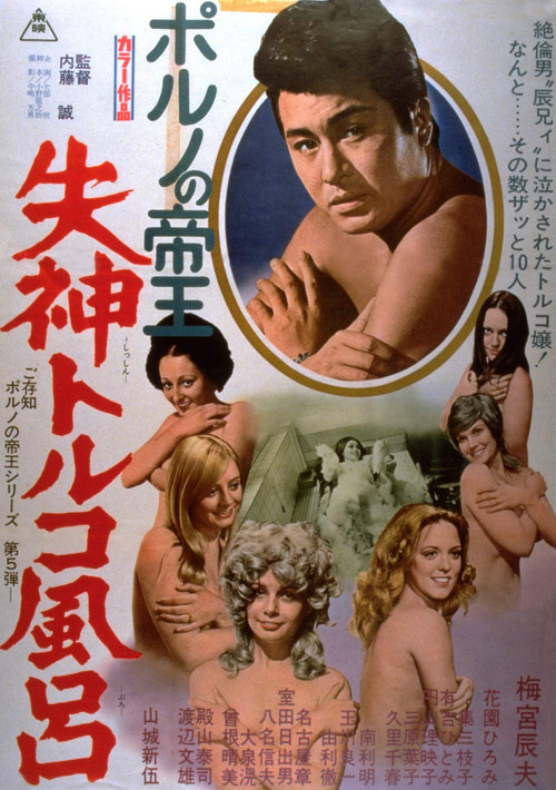 ポルノの帝王　失神トルコ風呂 (1972) poster
