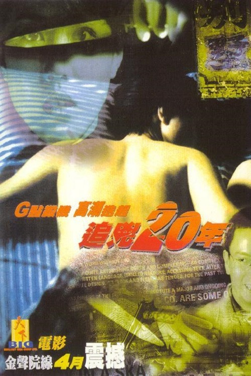 追凶20年 (1998) poster