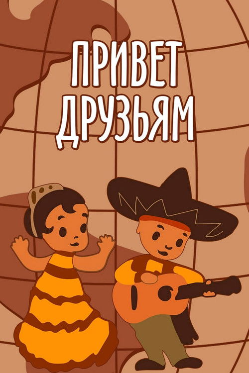 Привет друзьям (1957) poster