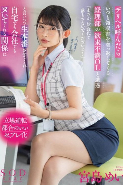 デリヘル呼んだらいつも領収書を突っ返してくる経理部の欲求不満OLと遭遇「まさか、飲食代で落とさないでくださいよ…」と言いつつ生本番させてくれ自宅でも会社でもヌいてくれる関係に 宮島めい (2025) poster