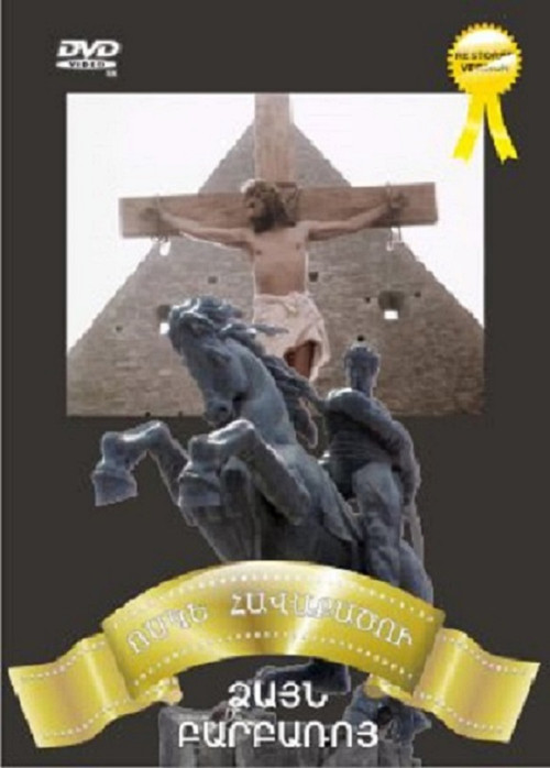 Ձայն Բարբառոյ (1992) poster