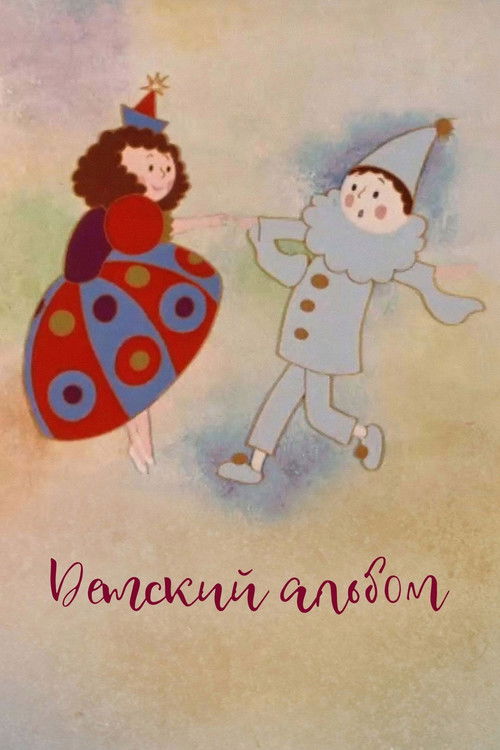 Детский альбом (1976) poster