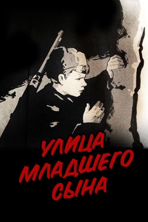 Улица младшего сына (1962) poster