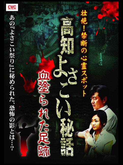 Intense! Forbidden Haunted Spots - Kochi Yosakoi Secret Story: Bloodstained Footprints (2008) poster