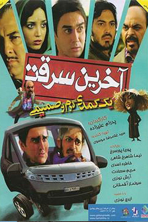 آخرین سرقت (2012) poster