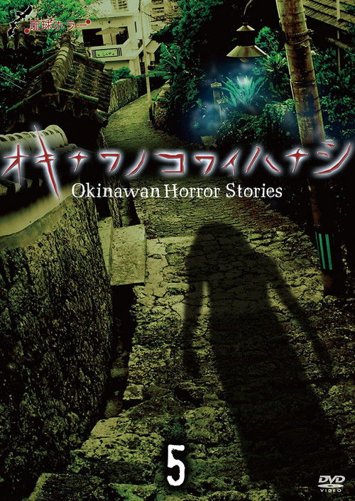 Okinawan Horror Stories 5 (2014) poster