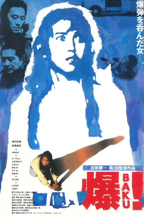 爆　ＢＡＫＵ！ (1992) poster