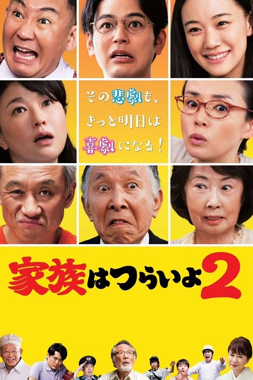 家族はつらいよ2 (2017) poster