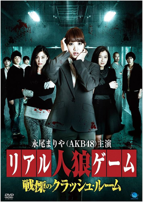 Real Werewolf Game: The Horror of the Crash Room (2014) poster