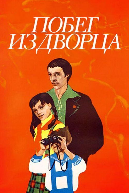 Побег из дворца (1975) poster