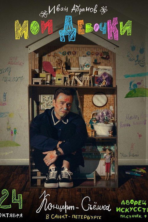 Ivan Abramov. My Girls (2023) poster