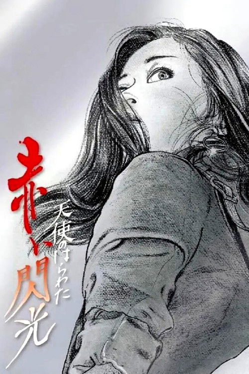 天使のはらわた 赤い閃光 (1994) poster