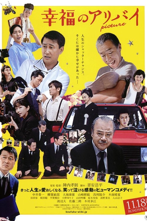 幸福のアリバイ Picture (2016) poster