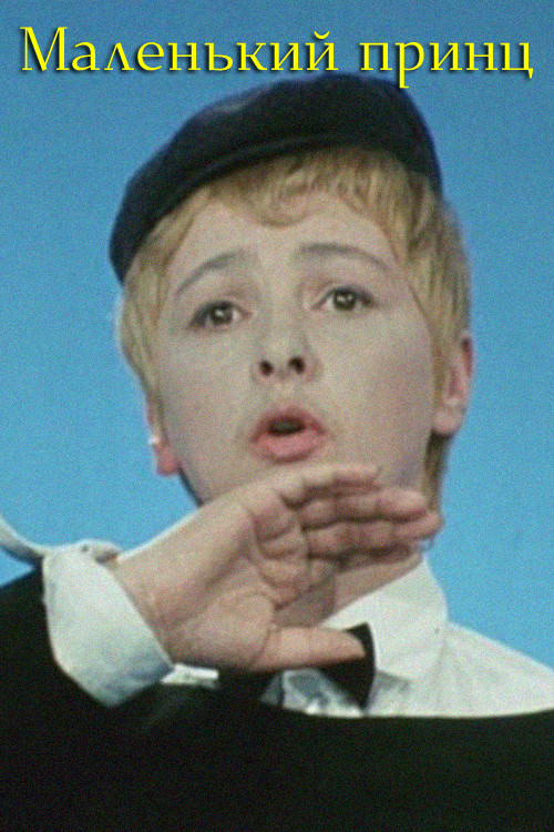 Маленький принц (1974) poster