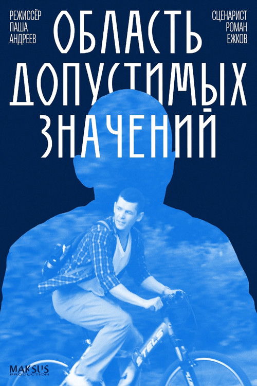 Область допустимых значений (2025) poster